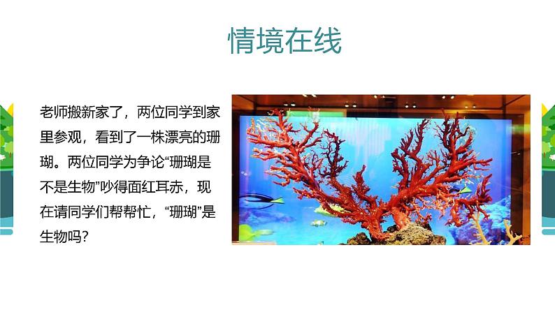 北师大版（2024）七年级生物上册1.1.1形形色色的生物精品ppt课件第2页