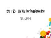北师大版（2024）七年级生物上册1.1.1形形色色的生物第2课时课件