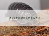 北师大版（2024）七年级生物上册1.1.3生物学研究的基本方法精品课件