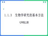 北师大版（2024）七年级生物上册1.1.3生物学研究的基本方法ppt课件