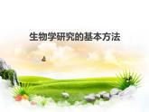北师大版（2024）七年级生物上册1.1.3生物学研究的基本方法ppt精品课件
