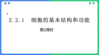 初中北师大版(2024)第2单元 生物体的结构第2章 细胞第1节 细胞的基本结构和功能集体备课课件ppt