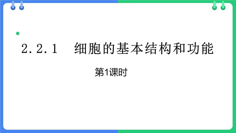 北师大版（2024）七年级生物上册2.2.1细胞的基本结构和功能第1课时课件第1页