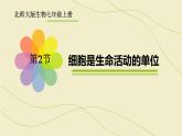 北师大版（2024）七年级生物上册2.2.2细胞是生命活动的单位精品ppt课件