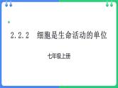 北师大版（2024）七年级生物上册2.2.2细胞是生命活动的单位ppt课件