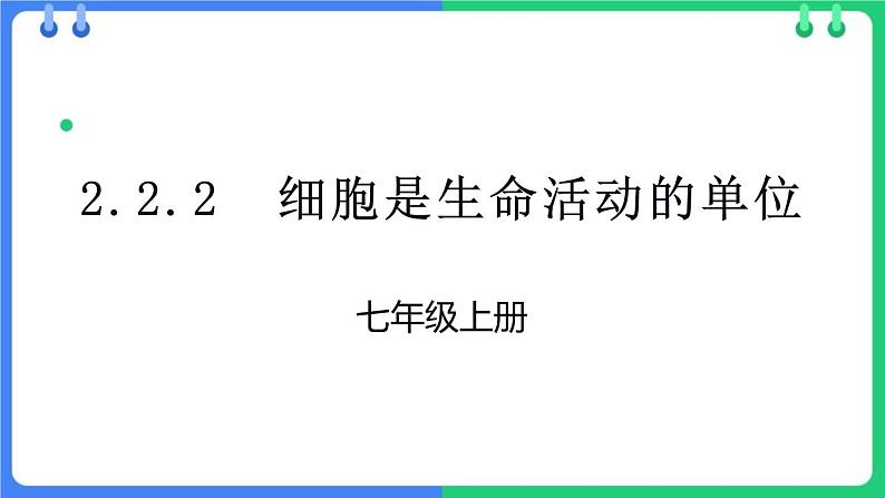 北师大版（2024）七年级生物上册2.2.2细胞是生命活动的单位ppt课件第1页