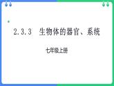 北師大版（2024）七年級(jí)生物上冊(cè)2.3.3生物體的器官、系統(tǒng)ppt精品課件