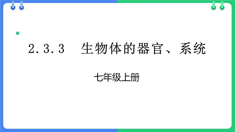 北师大版（2024）七年级生物上册2.3.3生物体的器官、系统ppt精品课件第1页