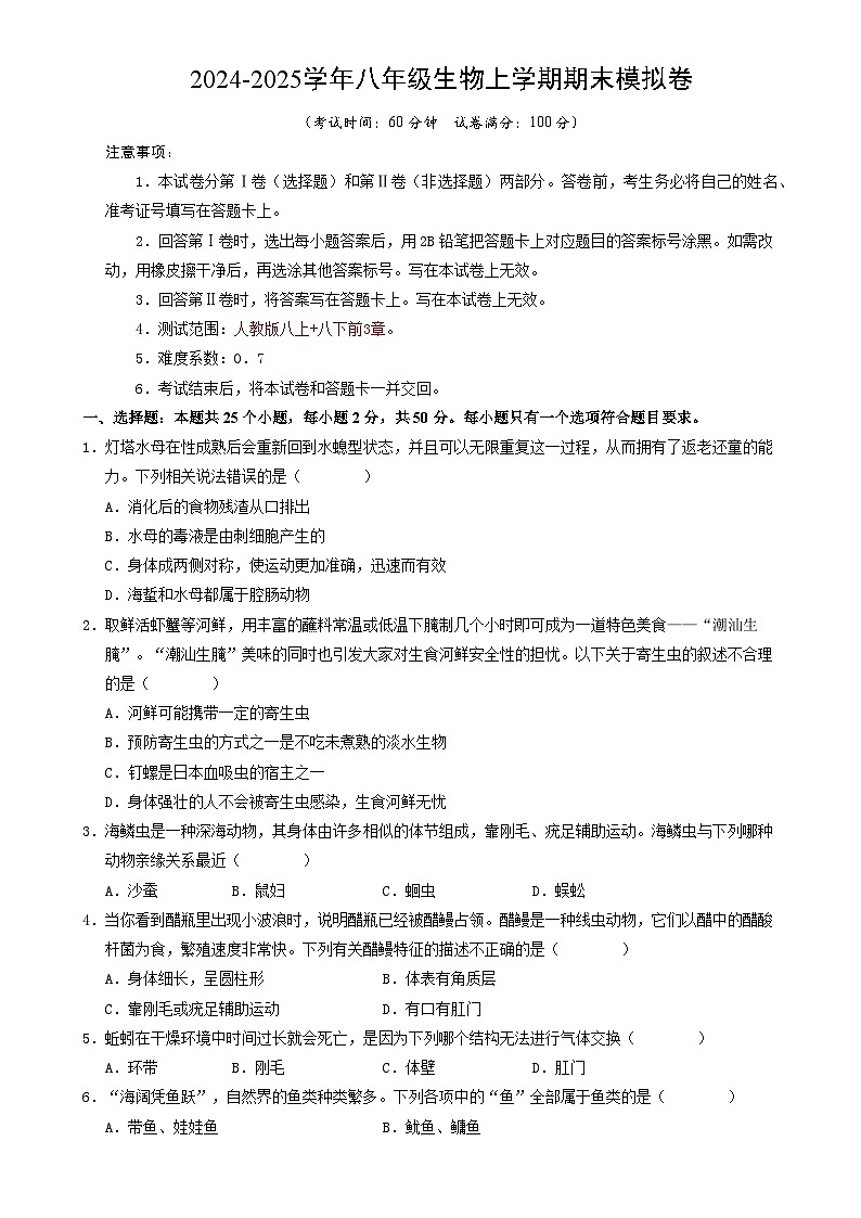八年级生物期末模拟卷【测试范围：人教版八上+八下前3章】（考试版）-A4第1页