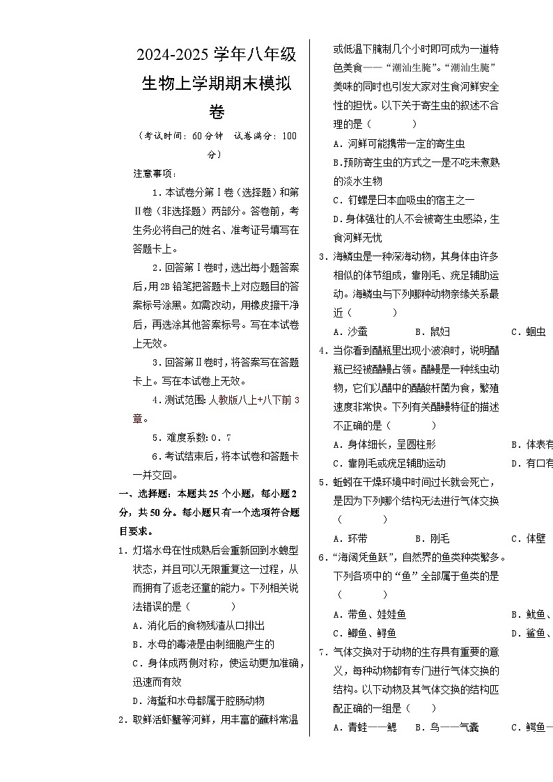 八年级生物期末模拟卷【测试范围：人教版八上+八下前3章】（考试版A3）-A4第1页