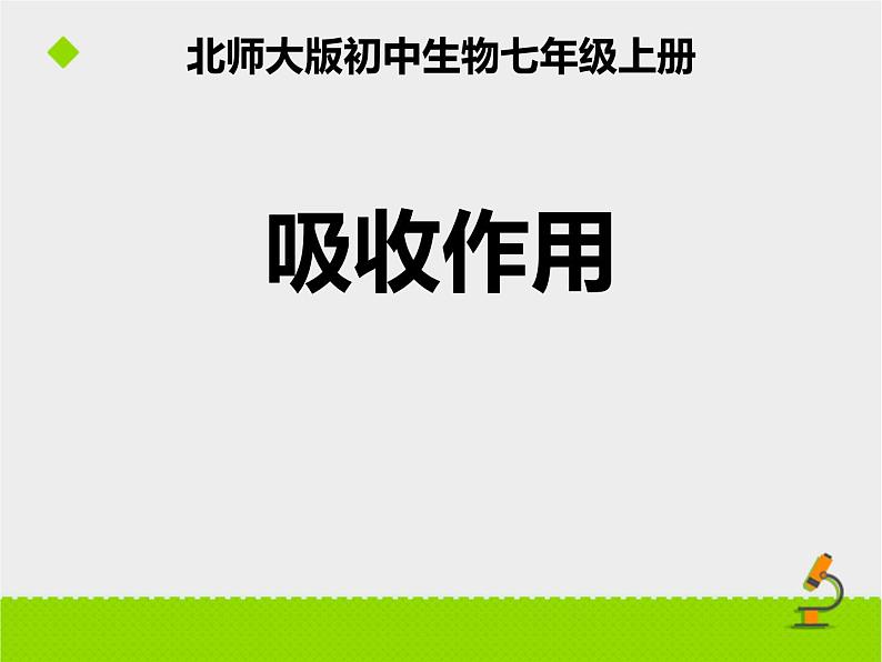 北师大版（2024）七年级生物上册3.4.3吸收作用课件第1页