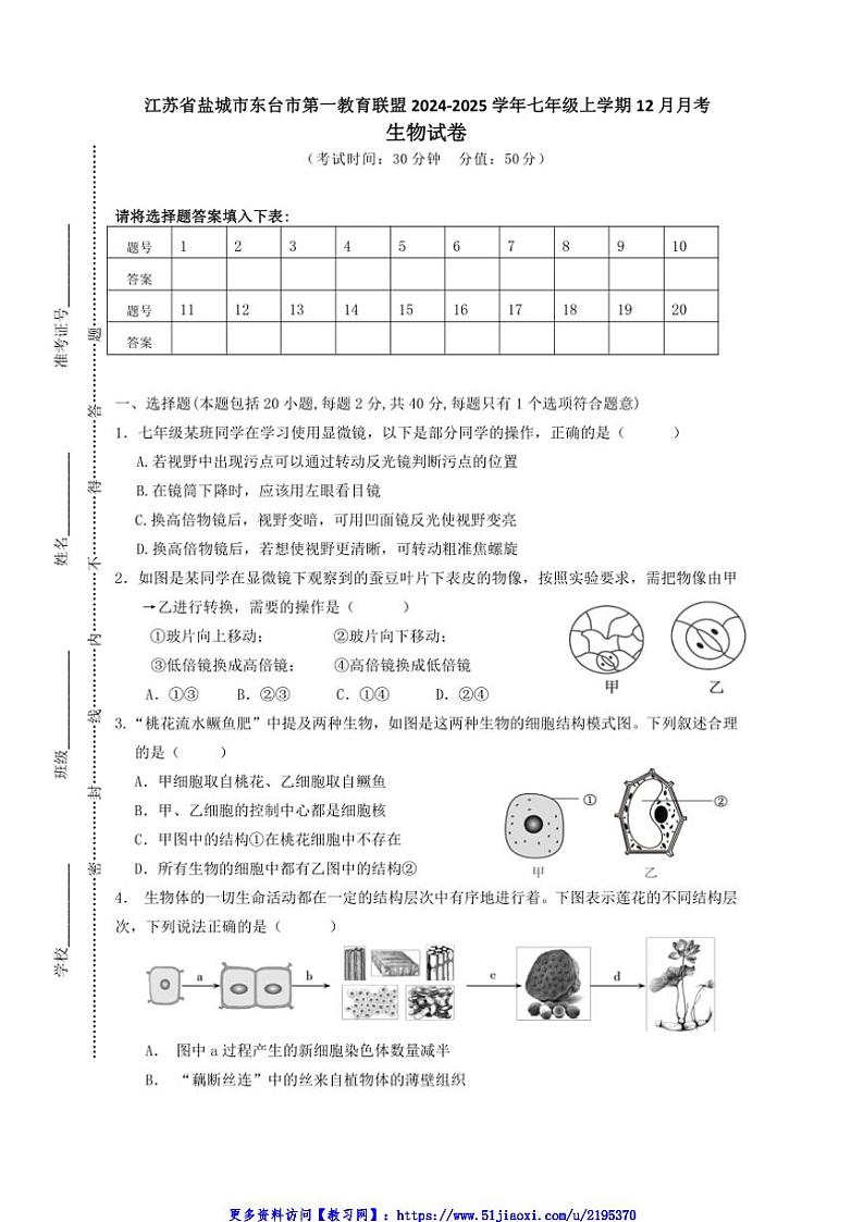 2024～2025学年江苏省盐城市东台市第一教育联盟七年级(上)12月月考生物试卷(含答案)第1页