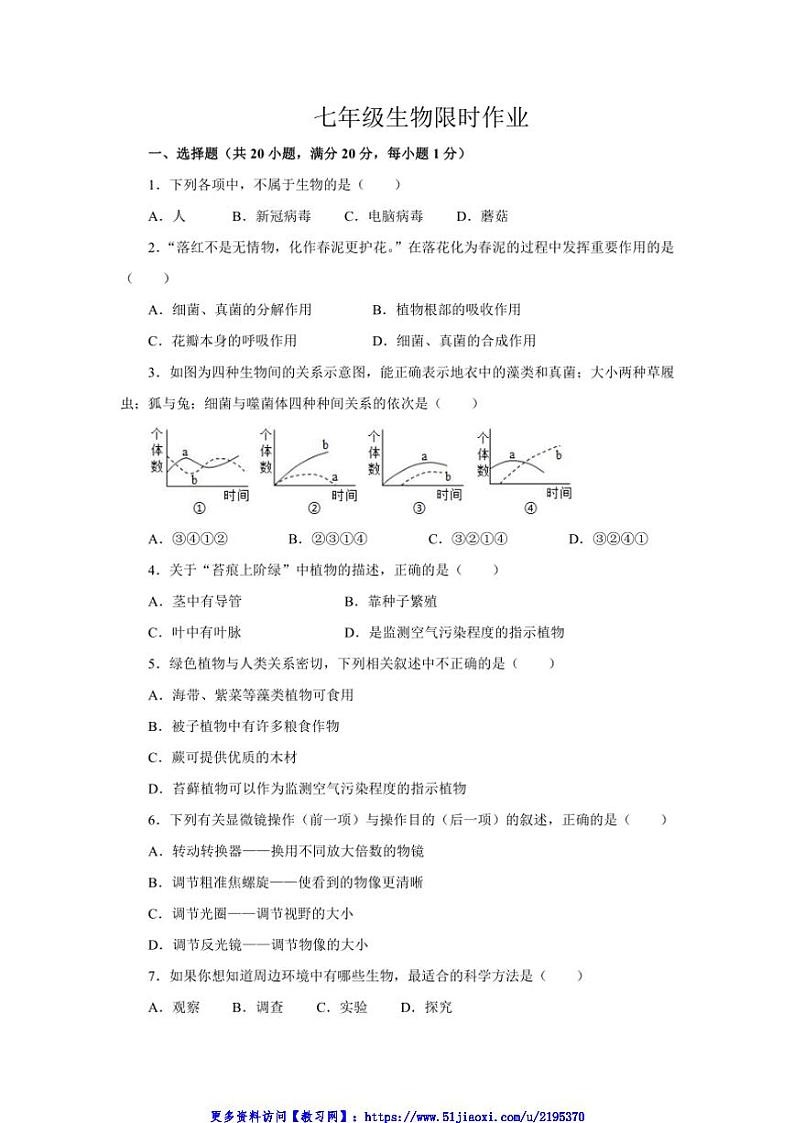 2024～2025学年河南省商丘市夏邑县第二初级中学教育集团七年级(上)12月月考生物试卷(含答案)第1页