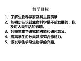 北师大版（2024）七年级生物上册1.1.2生物学是研究生命的科学课件