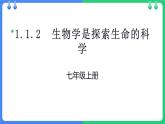 北师大版（2024）七年级生物上册1.1.2生物学是研究生命的科学课件