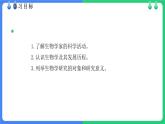 北师大版（2024）七年级生物上册1.1.2生物学是研究生命的科学课件