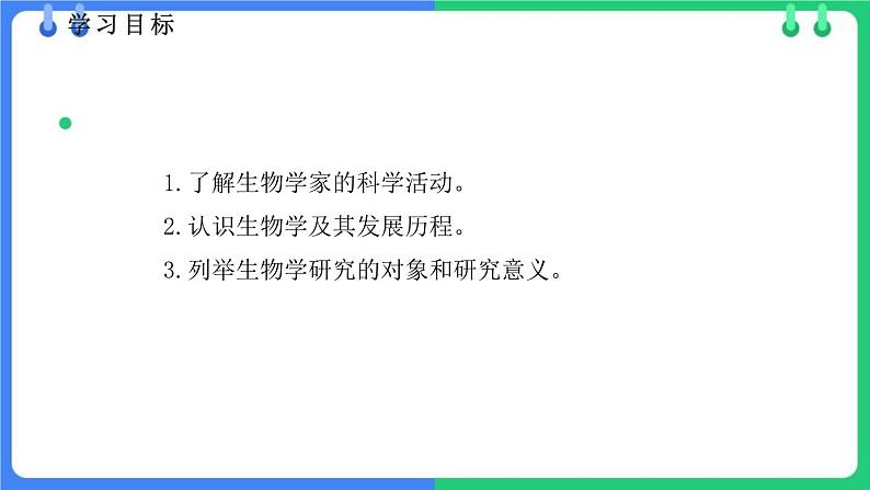 北师大版（2024）七年级生物上册1.1.2生物学是研究生命的科学课件第2页