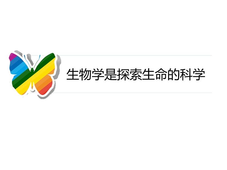 北师大版（2024）七年级生物上册1.1.2生物学是研究生命的科学课件第1页