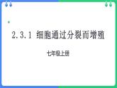 北師大版（2024）七年級(jí)生物上冊(cè)2.3.1細(xì)胞通過(guò)分裂而增殖課件