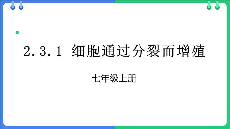 北师大版（2024）七年级生物上册2.3.1细胞通过分裂而增殖课件第1页