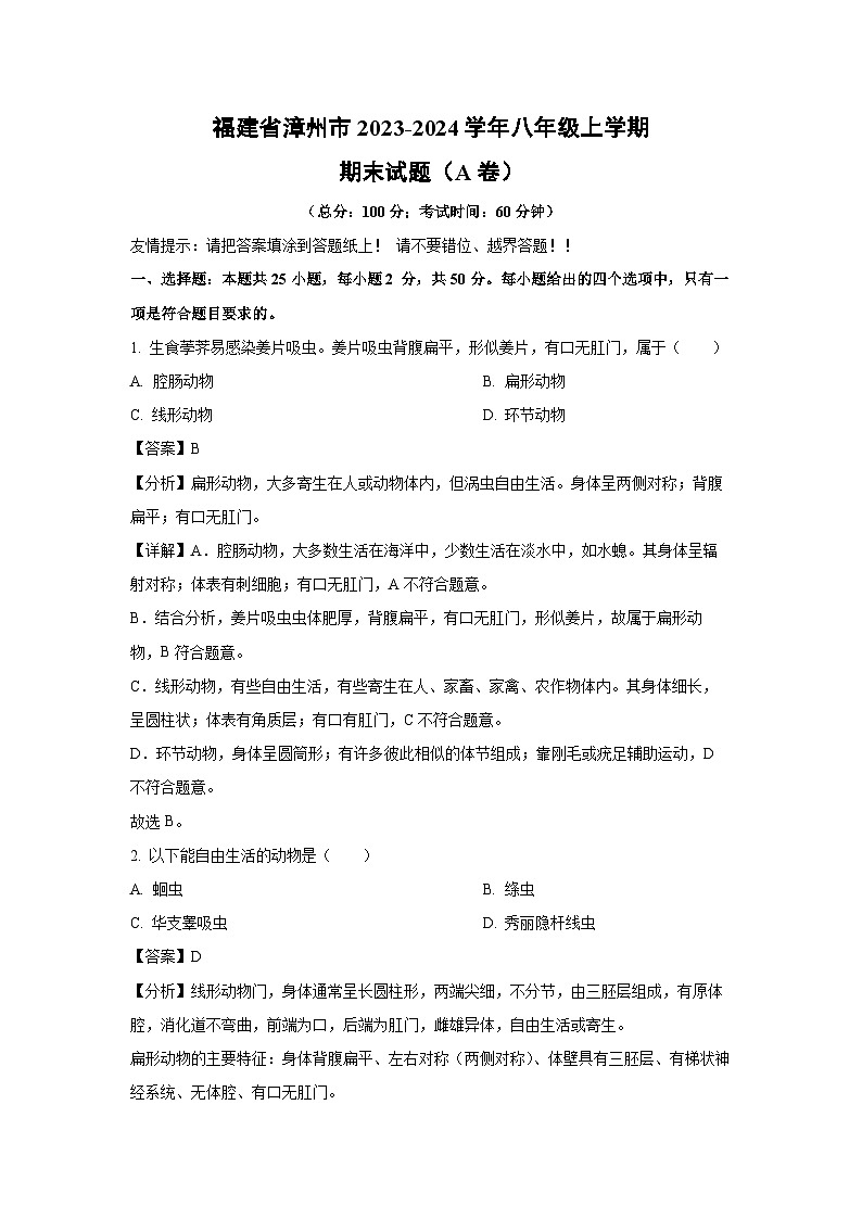 福建省漳州市2023-2024学年八年级(上)期末(A卷)生物试卷(解析版)第1页