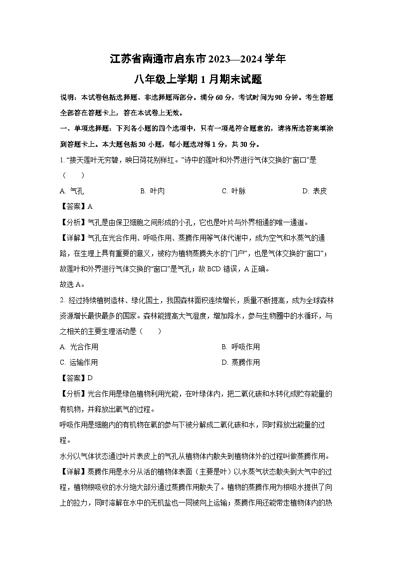 江苏省南通市启东市2023—2024学年八年级(上)1月期末生物试卷(解析版)第1页