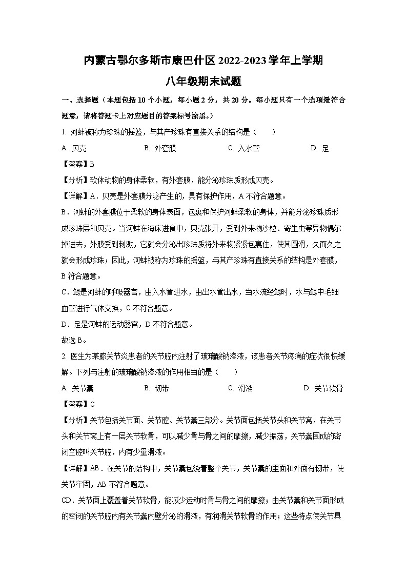 内蒙古鄂尔多斯市康巴什区2022-2023学年八年级(上)期末生物试卷(解析版)第1页