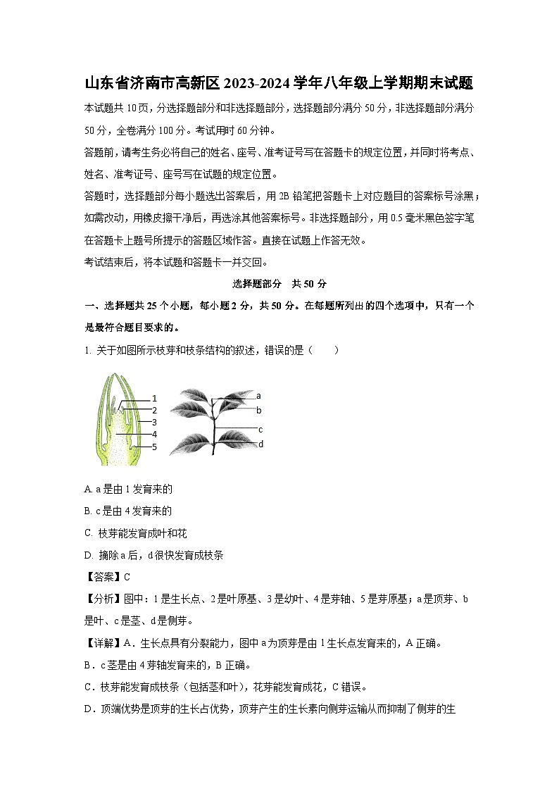 山东省济南市高新区2023-2024学年八年级(上)期末生物试卷(解析版)第1页