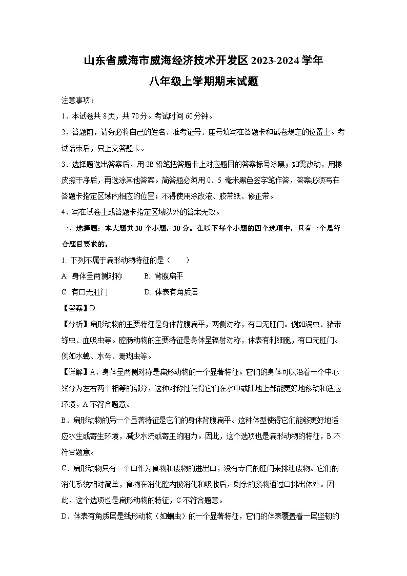 山东省威海市威海经济技术开发区2023-2024学年八年级(上)期末生物试卷(解析版)第1页