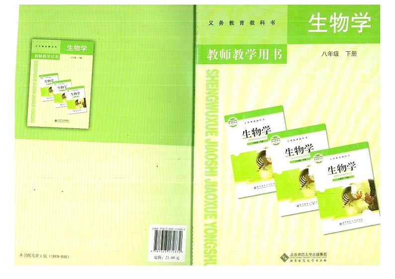 教师教学用书初中八年级生物下册北师大版第1页