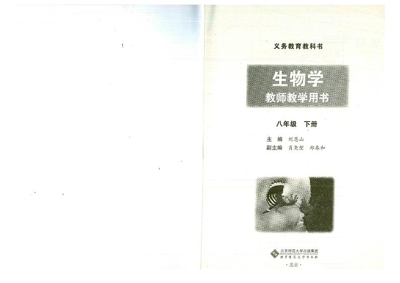教师教学用书初中八年级生物下册北师大版第2页