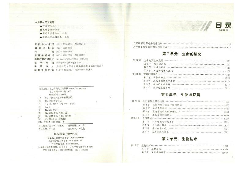 教师教学用书初中八年级生物下册北师大版第3页