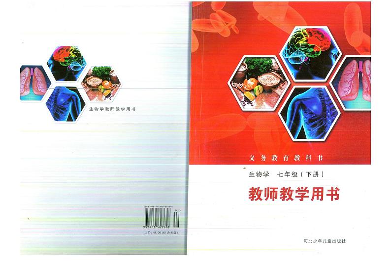 教师教学用书初中七年级生物下册冀少版教师用书第1页
