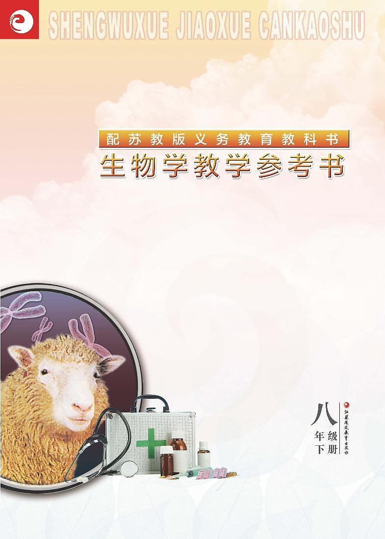 苏教版生物教师教学用书八下第1页