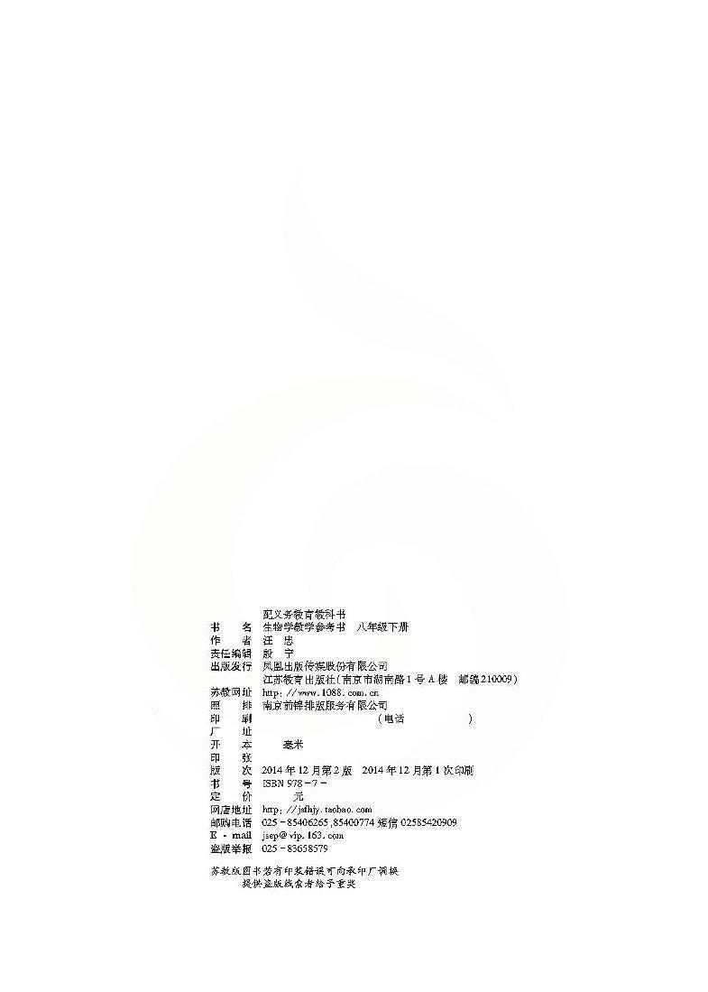 苏教版生物教师教学用书八下第2页
