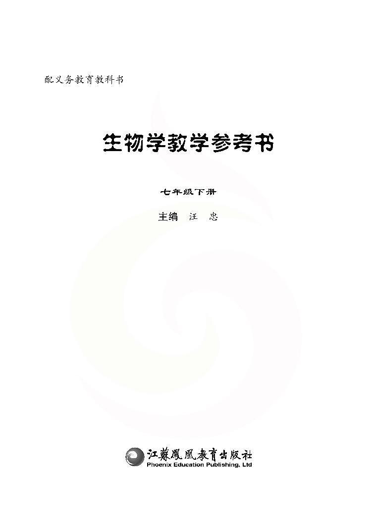 苏教版生物教师教学用书七下第2页