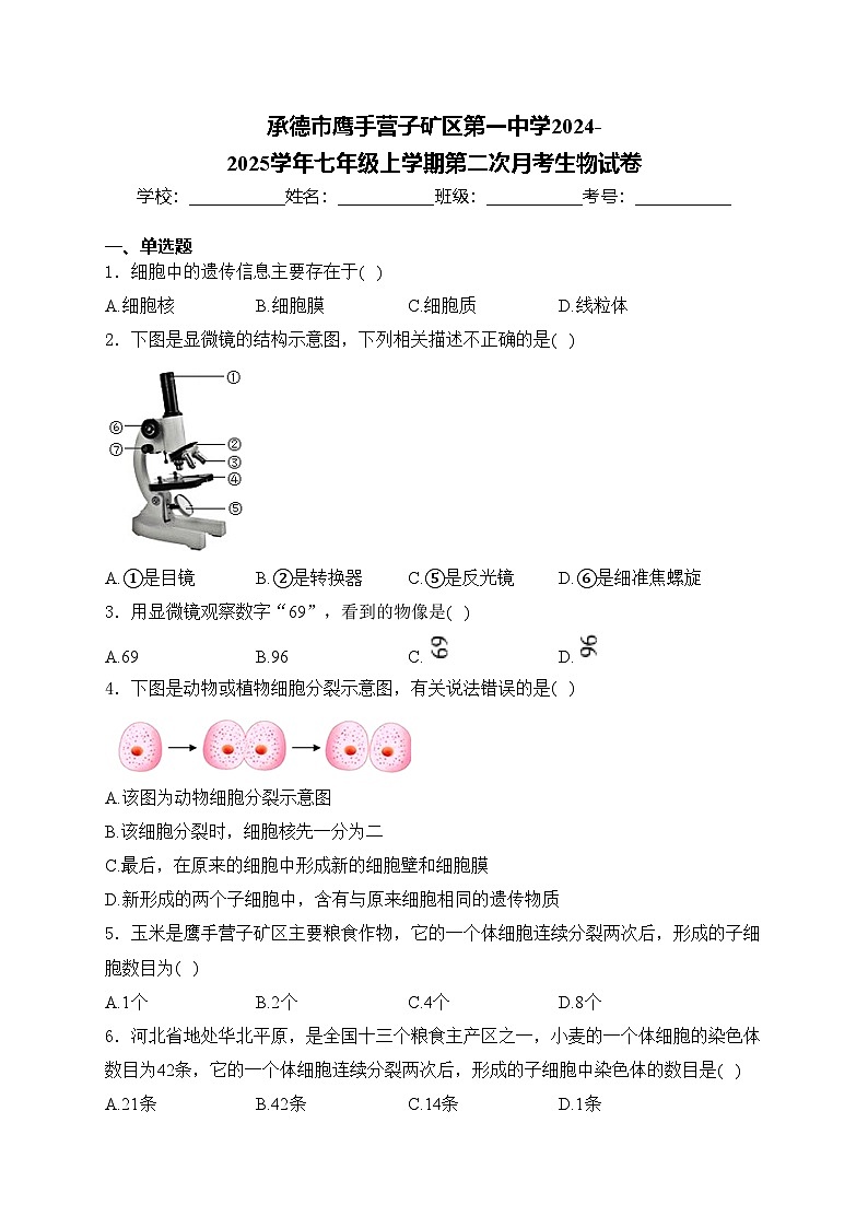 承德市鹰手营子矿区第一中学2024-2025学年七年级上学期第二次月考生物试卷(含答案)第1页