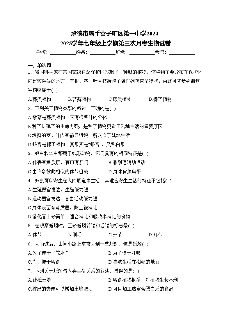 承德市鹰手营子矿区第一中学2024-2025学年七年级上学期第三次月考生物试卷(含答案)第1页