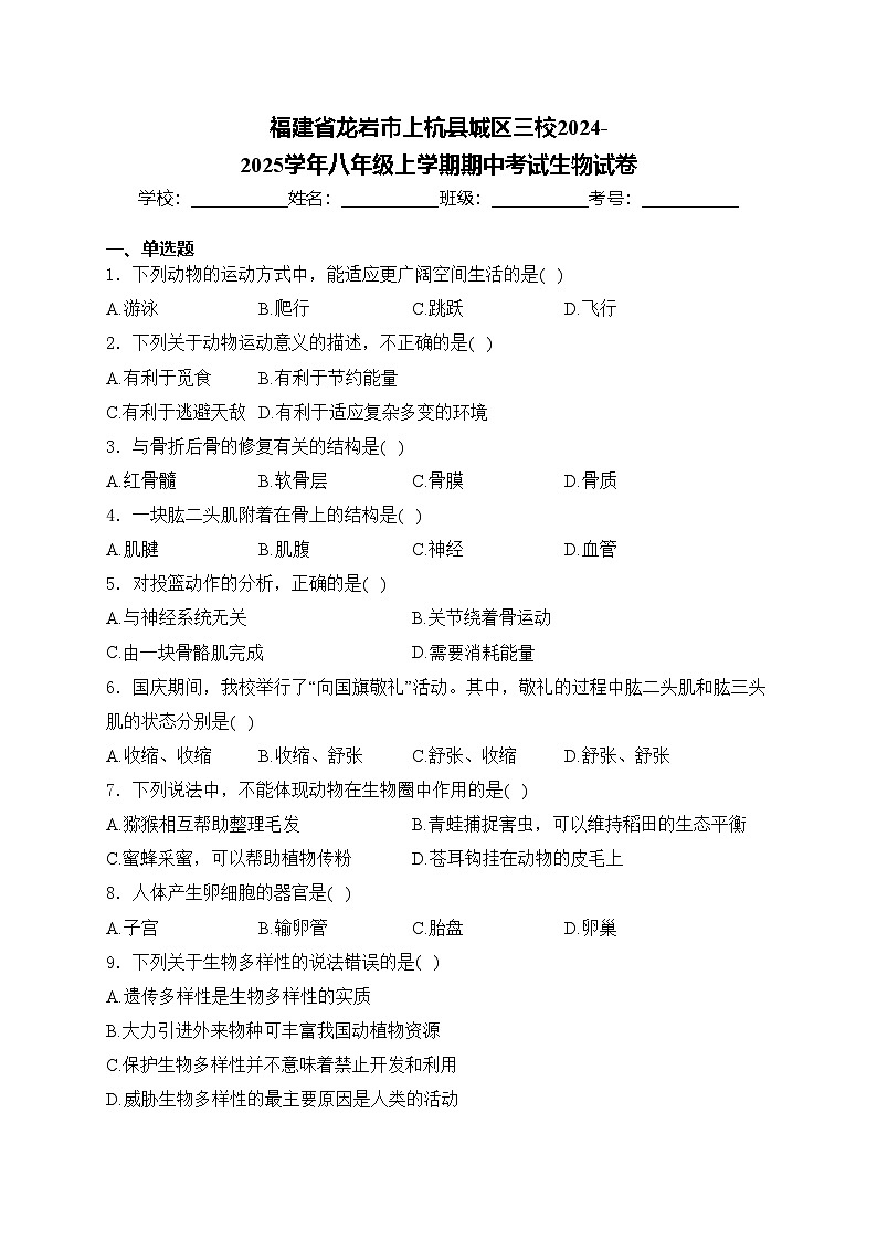 福建省龙岩市上杭县城区三校2024-2025学年八年级上学期期中考试生物试卷(含答案)第1页