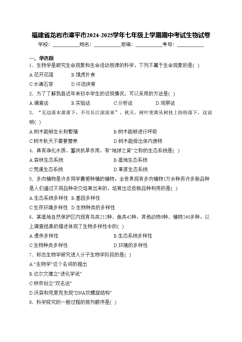 福建省龙岩市漳平市2024-2025学年七年级上学期期中考试生物试卷(含答案)第1页