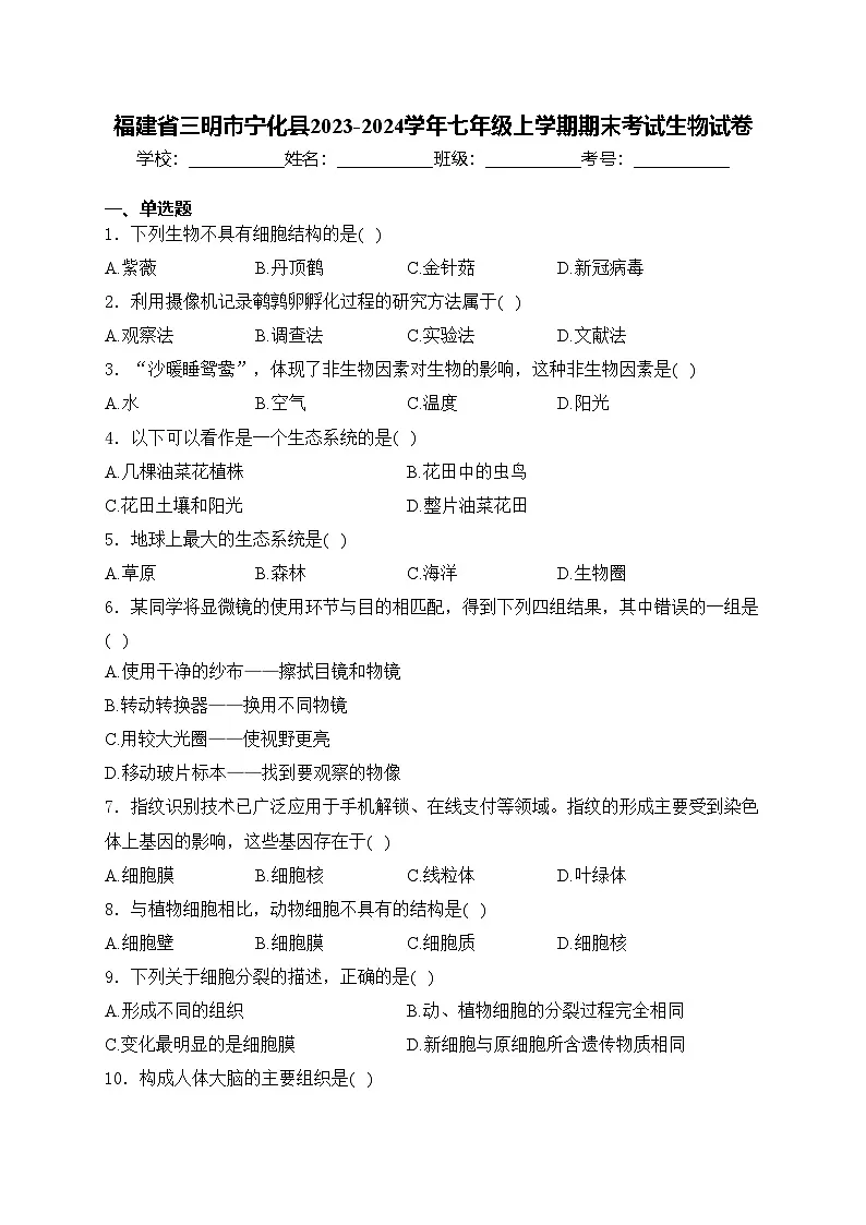 福建省三明市宁化县2023-2024学年七年级上学期期末考试生物试卷(含答案)第1页