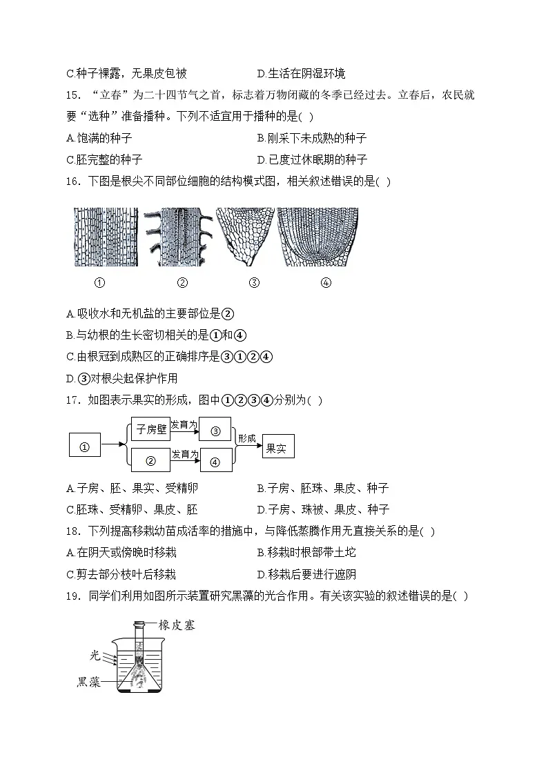 福建省三明市宁化县2023-2024学年七年级上学期期末考试生物试卷(含答案)第3页