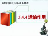 北师大版（2024）七年级生物上册3.4.4运输作用精品ppt课件