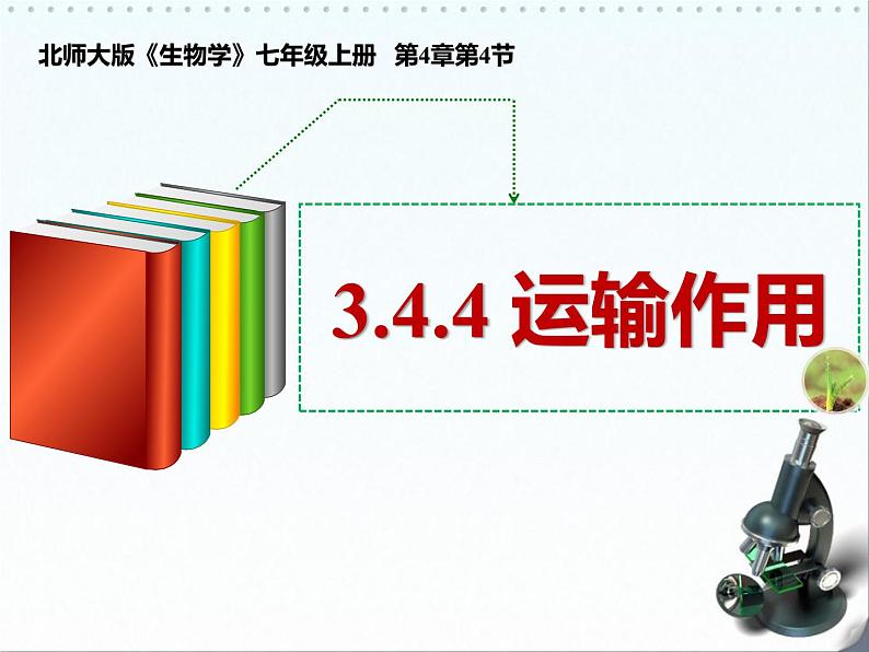 北师大版（2024）七年级生物上册3.4.4运输作用精品ppt课件第1页
