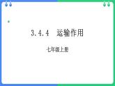 北师大版（2024）七年级生物上册3.4.4运输作用ppt课件