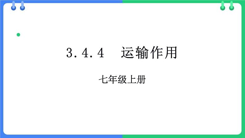 北师大版（2024）七年级生物上册3.4.4运输作用ppt课件第1页