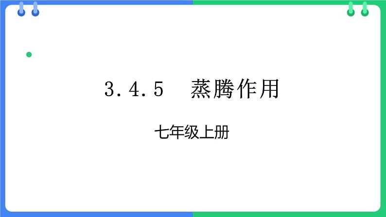 北师大版（2024）七年级生物上册3.4.5蒸腾作用课件第1页