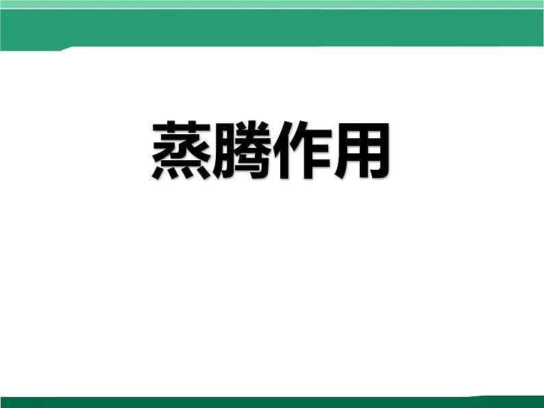 北师大版（2024）七年级生物上册3.4.5蒸腾作用精品ppt课件第1页