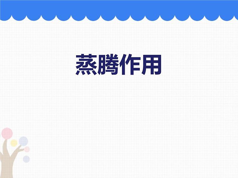 北师大版（2024）七年级生物上册3.4.5蒸腾作用ppt精品课件第1页