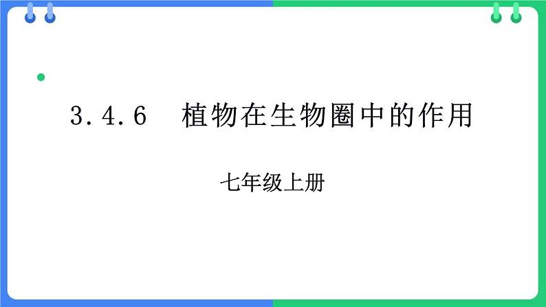 北师大版（2024）七年级生物上册3.4.6植物在生物圈中的作用精品课件第1页